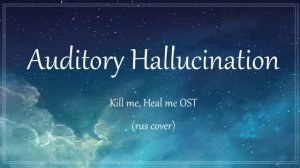 Auditory Hallucination [Kill Me, Heal Me] OST) rus cover by Coconut Dog and LiaCamellia_1080p