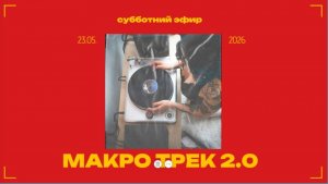 Субботний эфир от 23.05.26 Мазунина Т.Н.