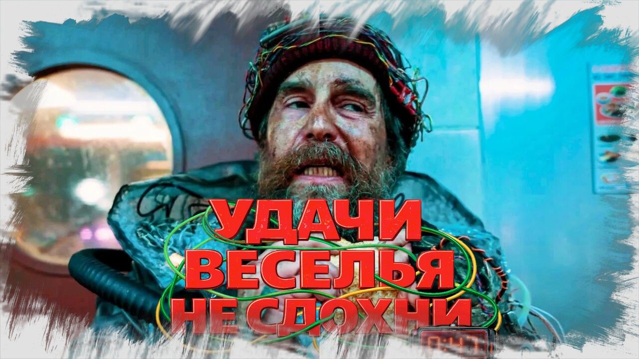 Удачи, веселья, не сдохни (2025) ч 2