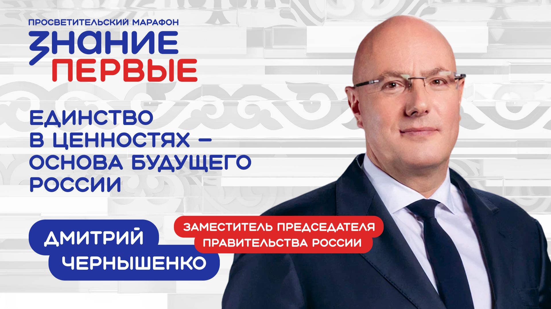 Дмитрий Чернышенко | Единство в ценностях – основа будущего России