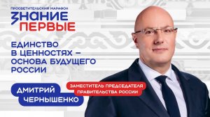 Дмитрий Чернышенко | Единство в ценностях – основа будущего России