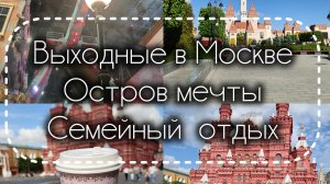 25-05-2026 Выходные с семьёй в Москве. Эмоции зашкаливают 💥
