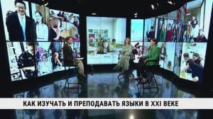 Как изучать и преподавать языки в XXI веке
