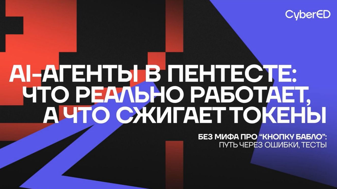 2026.05-21. CyberED. Как собрать своих AI-агентов для пентеста и bug bounty