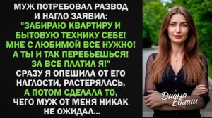 Муж потребовал развод и нагло заявил Забираю квартиру и бытовую технику себе! За все платил я!