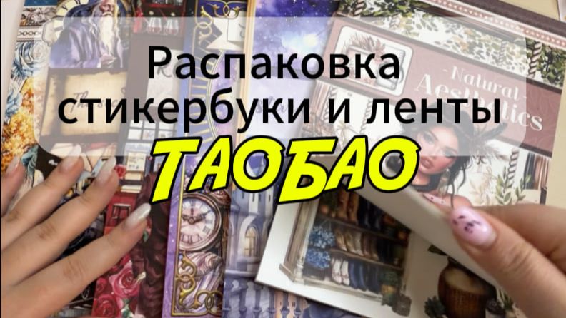 Распаковка стикербуков и лент. ТаоБао