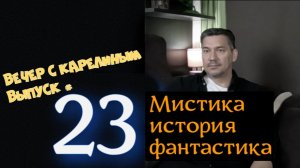 Вечер с Карелиным. Выпуск 23