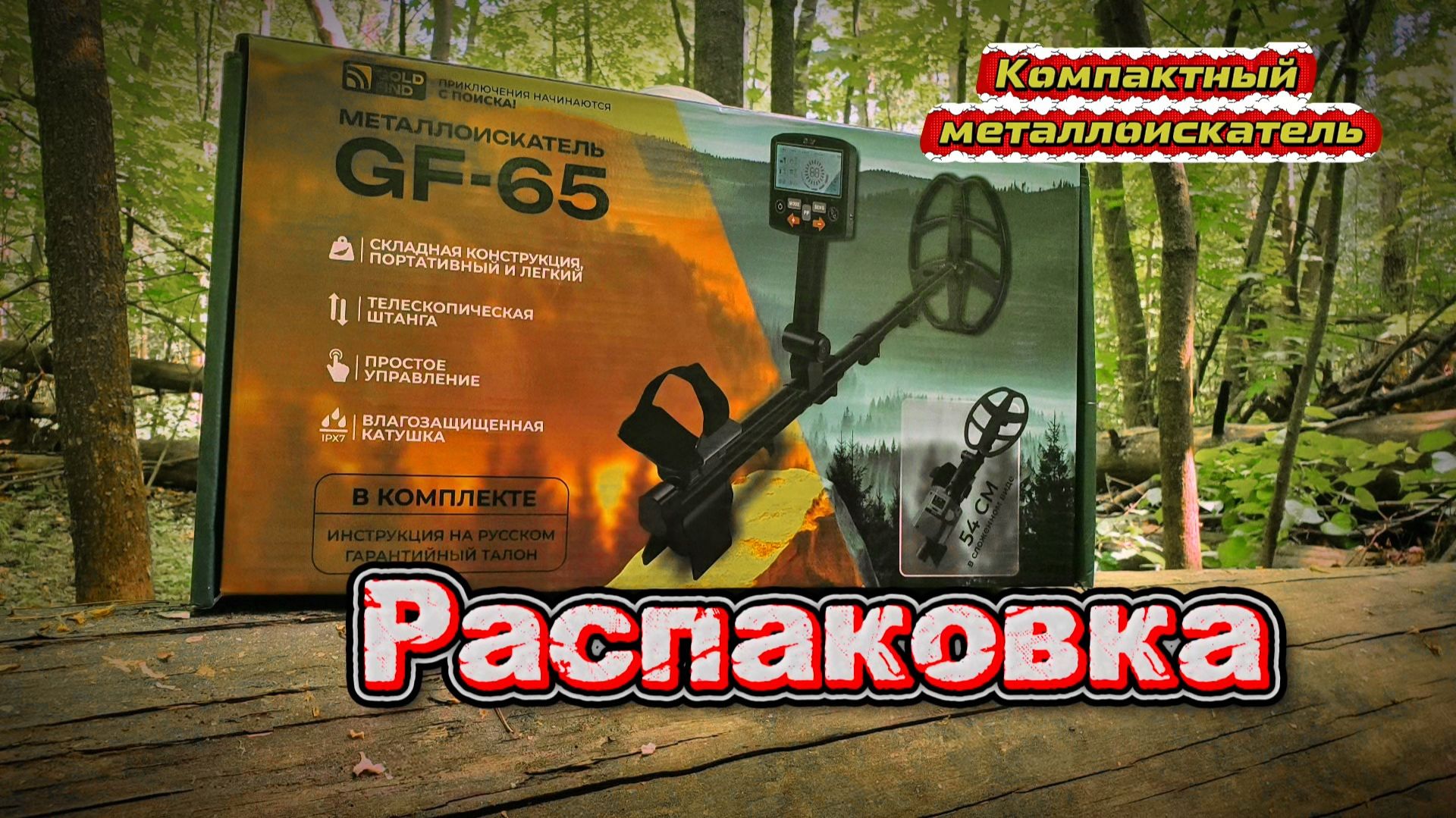 Распаковка нового металлоискателя Gold Find GF-65.