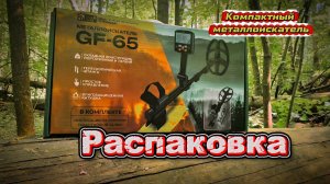 Распаковка нового металлоискателя Gold Find GF-65.