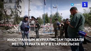 Иностранным журналистам показали место теракта ВСУ в Старобельске