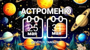 🔮 АСТРОМЕНЮ с 25 по 31 мая 2026 года 🔮