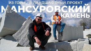 Мансуровский гранит: путь камня из карьера в ландшафтный проект