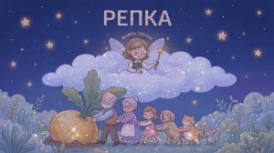 Сказки для малышей/ Аудиосказки для сна / Феины сказки/ Репка / Русская народная сказка
