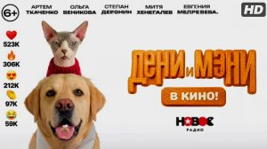 Дени и Мэни в кино:(2026)