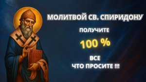 Молитва святителю Спиридону о материальном росте. Музыкальная открытка.