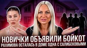 💕 Дом 2: бойкот Салибековым — Рахимова осталась в доме одна с телебабушкой💕