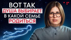 Это НЕ СОВПАДЕНИЕ Как душа выбирает родителей на самом деле