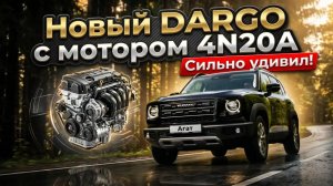Haval Dargo 2026. Новый мотор, новая муфта, менее 7 секунд до 100 км/ч. Подробный обзор рестайлинга.