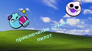 приключения скуика:пилотная серия,0 сезон,серия:первое знакомсктво