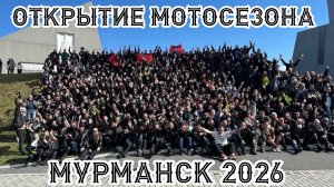 Открытие мотосезона Мурманск 2026