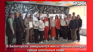 Лучшее школьное кафе выбрали в Белогорске