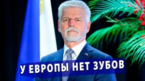 ⚡️ «У Европы нет зубов!» — жёсткий ответ Москвы на безумные планы Чехии по отключению России!