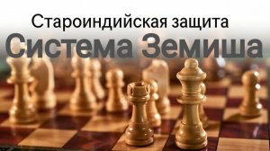Староиндийская защита