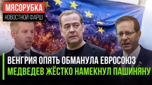 ЕС обиделся на Мадьяра || Пашинян получил ультиматум от Медведева || Израиль резко «переобулся»