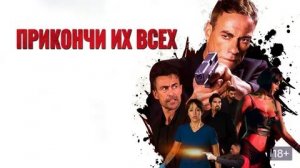 Прикончи их всех (2017) / Kill 'Em All