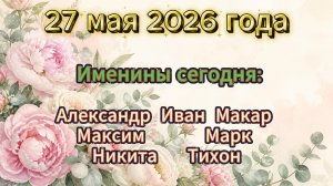 Именины на 27 мая 2026 года