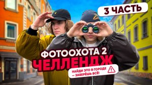 НАЙДИ ЭТО в городе — ЗАБЕРЁШЬ ВСЁ! ФОТООХОТА 2 | Ч.3