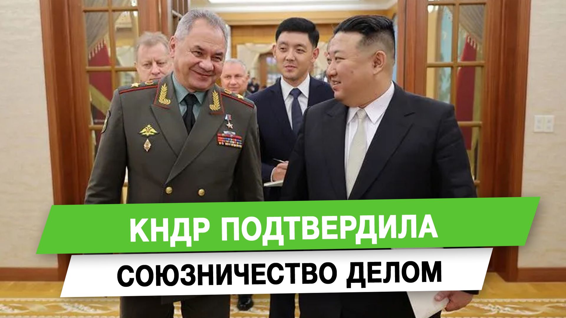 КНДР подтвердила союзничество делом