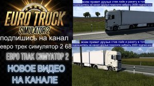 ЕВРО ТРАК СИМУЛЯТОР 2