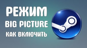 Режим big picture в steam как включить