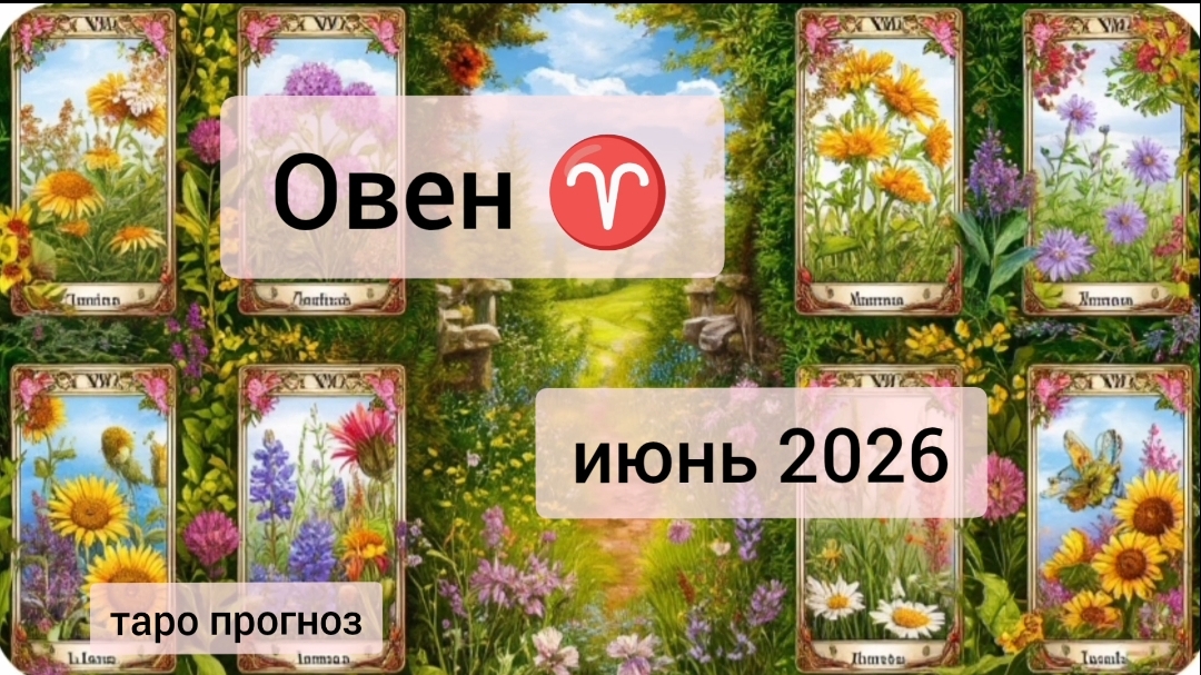 Овен ♈, июнь 2026