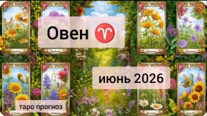 Овен ♈, июнь 2026