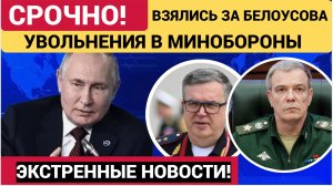 УВОЛЬНЕНИЯ В МИНОБОРОНЫ! Путин Уволил заминистра Белоусова! Вот кто новый зам