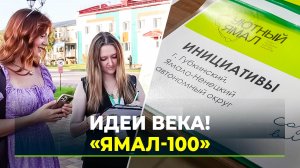 Стартовала вторая волна сбора инициатив по проекту «Ямал-100»