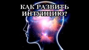 5 СТОЛПОВ ИНТУИЦИИ – ЭТО КЛЮЧ К РАЗВИТИЮ ИНТУИТИВНЫХ СПОСОБНОСТЕЙ...
