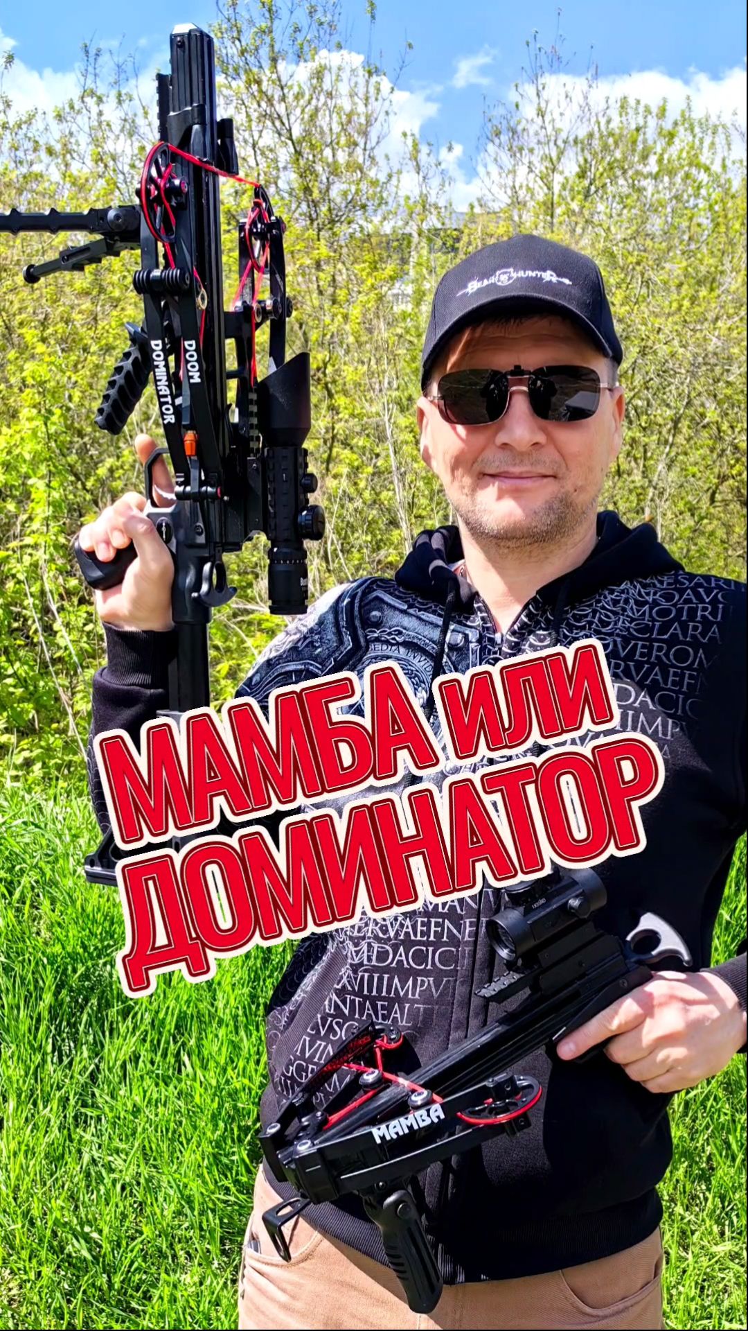 Какая дальность у арбалетов BearHunter Mamba и Dominator? #арбалет #арбалет_дальность #метатель
