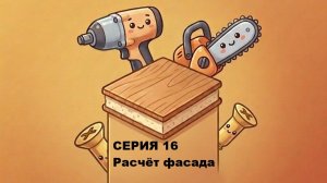 Дом из СИП панелей. Расчёт фасада