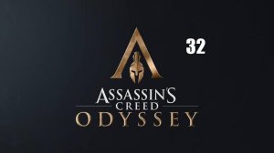 Assassin’s Creed: Odyssey