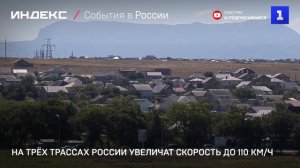 На трёх трассах России увеличат скорость до 110 км/ч