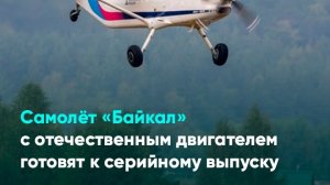Самолёт «Байкал» с отечественным двигателем готовят к серийному выпуску