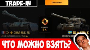 Новый Trade-In | Что Можно Сдать, а Что Взять?