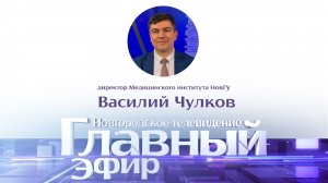 Директор медицинского института НовГУ Василий Чулков в «Главном эфире»