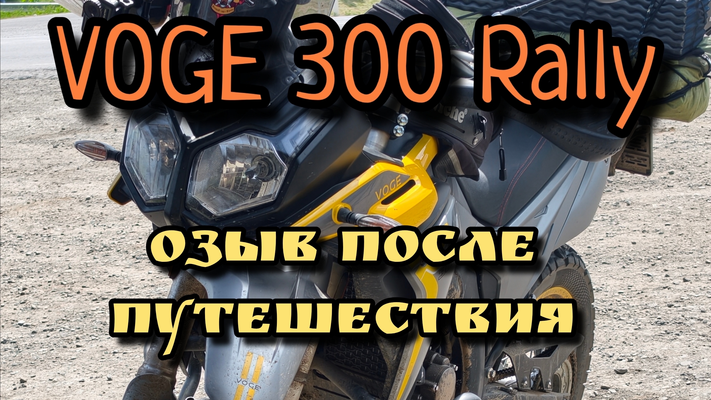 Полная версия. Отзыв после путешествия. VOGE 300 Rally.