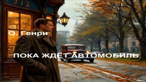 О.Генри «Пока ждёт автомобиль». Читаем вслух