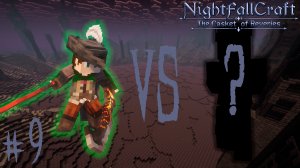 Lp. NightfallCraft - The Casket of Reveries #9. Битва с ???