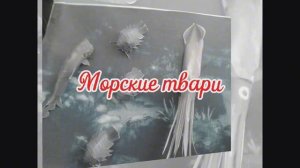 Морские Твари из бумаги своими руками